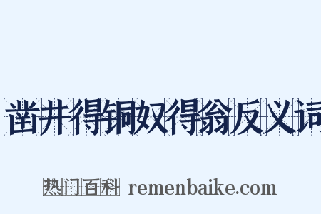 凿井得铜奴得翁反义词是什么意思的图片